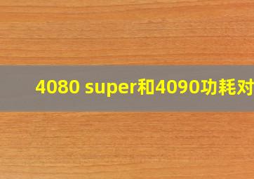 4080 super和4090功耗对比